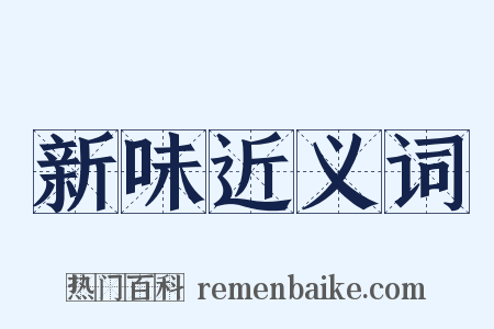 新味近义词是什么意思的图片